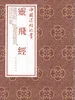 中国法帖珍赏·灵飞经
