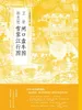 中国绘画名品·郭忠恕雪霁江行图 卫贤闸口盘车图