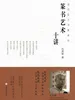 当代实力书家讲坛·篆书艺术十讲
