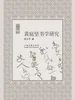 黄庭坚书学研究