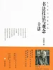 当代实力书家讲坛·书法技法与观念十讲
