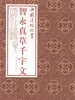 中国法帖珍赏·智永《真草千字文》