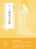 中国绘画名品·周昉簪花仕女图