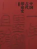 中国古代印论史（修订版）
