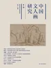 中国文人画研究（第二辑）