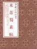 中国法帖珍赏·米芾《蜀素帖》