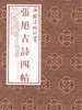 中国法帖珍赏·张旭《古诗四帖》