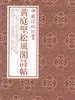 中国法帖珍赏·黄庭坚《松风阁诗帖》