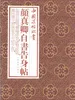 中国法帖珍赏·颜真卿《自书告身帖》