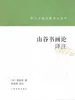 历代书画名著译注丛书·山谷书画论译注