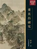 傅申中国书画论著全编·董其昌研究