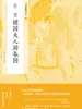 中国绘画名品·张萱虢国夫人游春图
