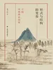 形式与结构的变奏：方闻风格理论初探