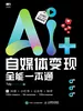 AI+自媒体变现全能一本通