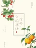 你好，中国果语