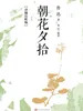 朝花夕拾：详细注析版