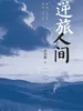 逆旅人间