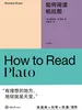如何阅读柏拉图