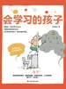 会学习的孩子