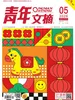 青年文摘（2026年第5期）