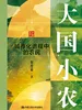 大国小农：城市化进程中的农民