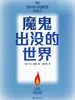 魔鬼出没的世界