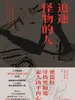 追逐怪物的人