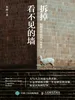 拆掉看不见的墙：如何重构你的认知系统