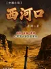 西河口