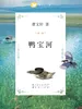 鸭宝河