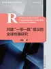 共建“一带一路”倡议的全球传播研究