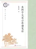 东阿于文定公年谱笺补