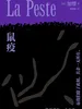 鼠疫