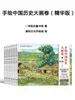 手绘中国历史大画卷