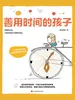 善用时间的孩子