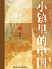 小镇里的中国