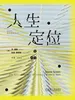 人生定位：特劳特教你营销自己