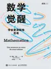 数学觉醒：学会更清晰地思考