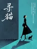 寻猫