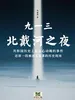 九一三北戴河之夜