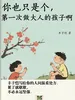 你也只是个，第一次做大人的孩子啊