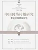 中国网络传播研究（第27辑）：数字时代的舆论研究