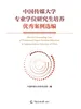 中国传媒大学专业学位研究生培养优秀案例选编