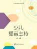 少儿播音主持