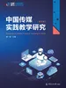 中国传媒实践教学研究（第五辑）