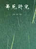 舞苑研究