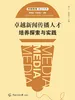 卓越新闻传播人才培养与实践