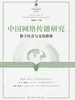 中国网络传播研究（第28辑）：数字社会与文化群落