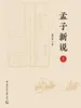 孟子新说（上）