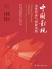 中国影视：文化传承与创新实践